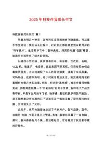 2025年科技伴我成長作文