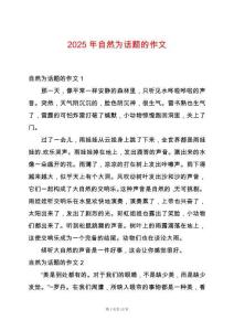 2025年自然為話題的作文