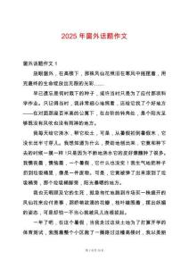 2025年窗外話題作文