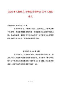 2025年禮物作文-珍貴的禮物作文-關(guān)于禮物的作文