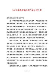 2025年給未來的自己作文800字