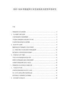 2025-2030智能建筑行業(yè)發(fā)展現(xiàn)狀及投資價值研究