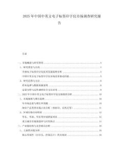 2025年中國中英文電子標簽印字儀市場調查研究報告