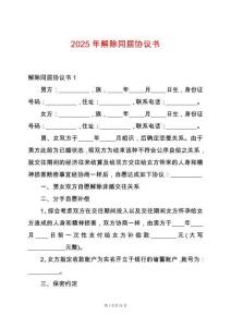 2025年解除同居協(xié)議書