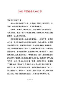 2025年笑的作文600字