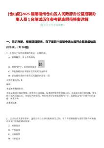 [倉山區(qū)]2025福建福州倉山區(qū)人民政府辦公室招聘辦事人員1名筆試歷年參考題庫附帶答案詳解