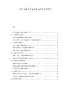 2025年中國滾裝船市場調(diào)查研究報告
