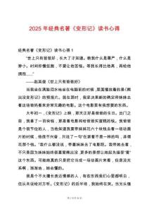 2025年經(jīng)典名著《變形記》讀書心得