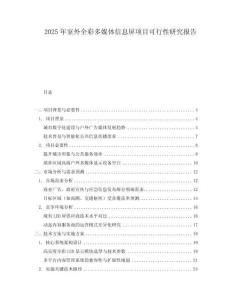 2025年室外全彩多媒體信息屏項(xiàng)目可行性研究報(bào)告