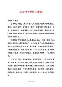 2025年自然作文[精選]