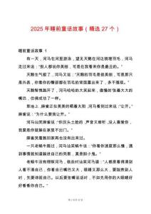 2025年睡前童話故事（精選27個）