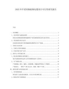 2025年半柔同軸射頻電纜項(xiàng)目可行性研究報(bào)告