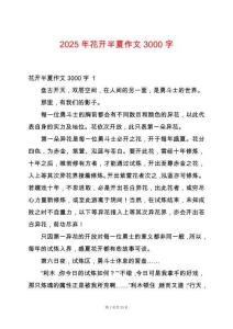 2025年花開半夏作文3000字