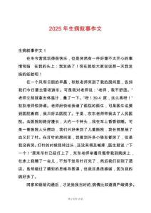 2025年生病敘事作文