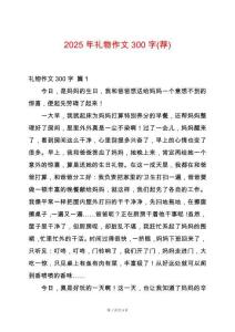 2025年禮物作文300字(薦)