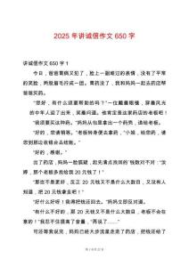 2025年講誠信作文650字