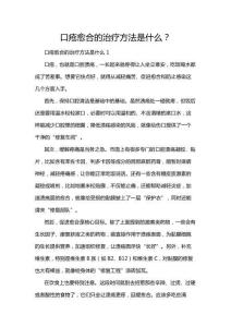 口瘡愈合的治療方法是什么？