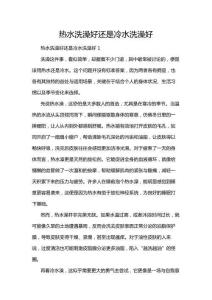 熱水洗澡好還是冷水洗澡好