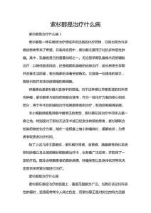 紫杉醇是治療什么病