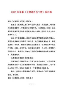 2025年電影《長津湖之水門橋》觀后感
