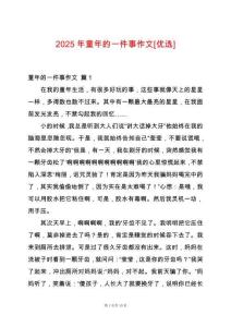 2025年童年的一件事作文[優(yōu)選]