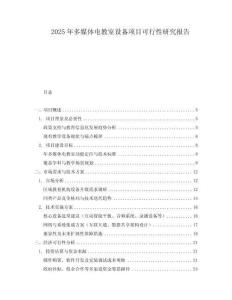 2025年多媒體電教室設(shè)備項(xiàng)目可行性研究報(bào)告