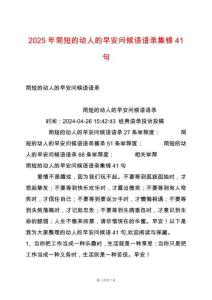 2025年簡短的動(dòng)人的早安問候語語錄集錦41句