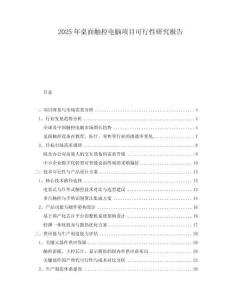 2025年桌面觸控電腦項(xiàng)目可行性研究報(bào)告