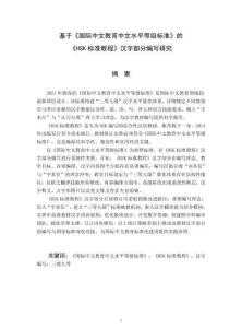 基于《國際中文教育中文水平等級標準》的《HSK標準教程》漢字部分編寫研究