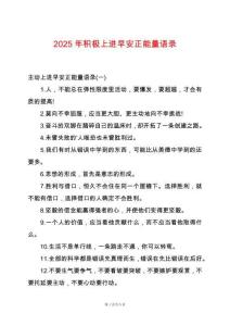 2025年積極上進早安正能量語錄