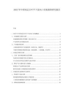 2025年中國(guó)雙層百葉平下送風(fēng)口市場(chǎng)調(diào)查研究報(bào)告