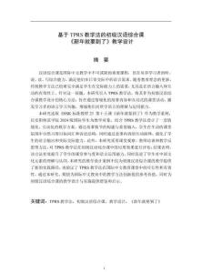 基于TPRS教學法的初級漢語綜合課《新年就要到了》教學設計
