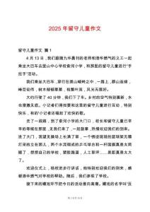 2025年留守兒童作文