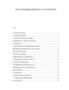 2025年座便器漏水檢驗(yàn)機(jī)項(xiàng)目可行性研究報(bào)告