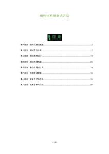 組件化系統(tǒng)測(cè)試方法-洞察及研究