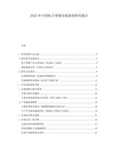 2025年中國桔子香精市場調(diào)查研究報告