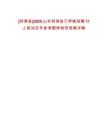 [利津縣]2025山東利津縣汀羅鎮(zhèn)招聘11人筆試歷年參考題庫附帶答案詳解