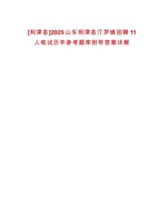 [利津縣]2025山東利津縣汀羅鎮招聘11人筆試歷年參考題庫附帶答案詳解