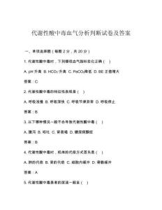 2025年代謝性酸中毒血氣分析判斷試卷及答案