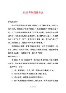 2025年種花的作文