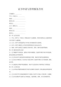證書申請與管理服務合同