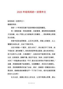 2025年給媽媽的一封信作文