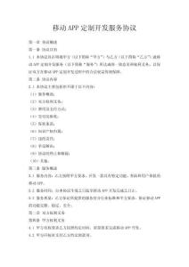 移動APP定制開發(fā)服務(wù)協(xié)議