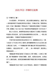 2025年記一件事作文經典