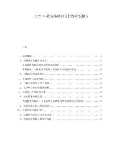 2025年收音綿項(xiàng)目可行性研究報(bào)告