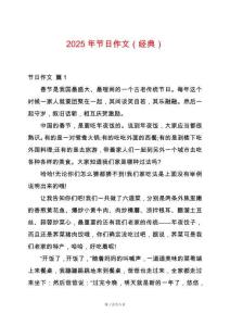 2025年節日作文（經典）