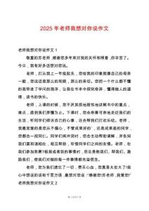 2025年老師我想對你說作文