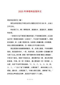 2025年神奇科技館作文