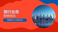 銀行業(yè)務(wù)財務(wù)數(shù)據(jù)解析與部門營收成本優(yōu)化