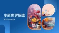 水彩世界探索技法色彩鮮明濕度濃淡調(diào)色盤(pán)